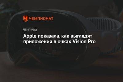 Apple показала, как выглядят приложения в очках Vision Pro