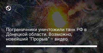 Пограничники уничтожили танк РФ в Донецкой области. Возможно, новейший "Прорыв" – видео