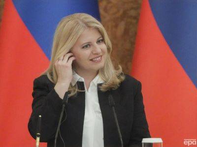 Президент Словакии, которая поддерживает Украину, заявила, что не будет баллотироваться на второй срок