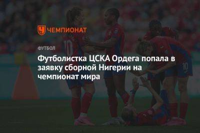 Футболистка ЦСКА Ордега попала в заявку сборной Нигерии на чемпионат мира