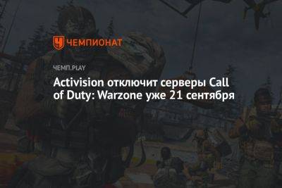 Activision отключит серверы Call of Duty: Warzone уже 21 сентября