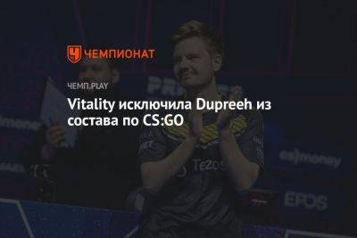 Vitality исключила Dupreeh из состава по CS:GO - championat.com - Paris - county Major