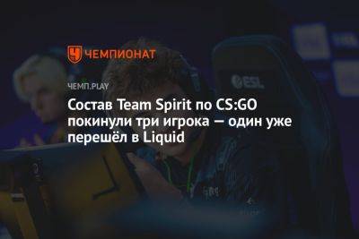 Состав Team Spirit по CS:GO покинули три игрока — один уже перешёл в Liquid - championat.com - Париж