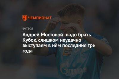 Андрей Мостовой: надо брать Кубок, слишком неудачно выступаем в нём последние три года