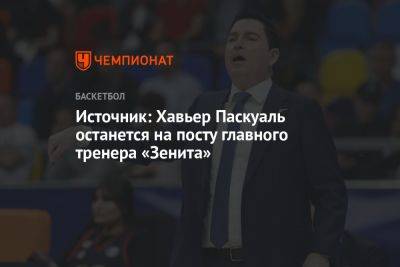 Источник: Хавьер Паскуаль останется на посту главного тренера «Зенита»