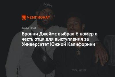 Бронни Джеймс выбрал 6-й номер в честь отца для выступления за команду университета