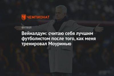 Жоржиньо Вейналдум - Вейналдум: считаю себя лучшим футболистом после того, как меня тренировал Моуринью - championat.com - Голландия - Рим