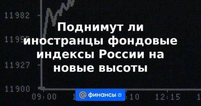 Поднимут ли иностранцы фондовые индексы России на новые высоты