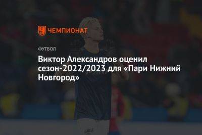 Виктор Александров оценил сезон-2022/2023 для «Пари Нижний Новгород»