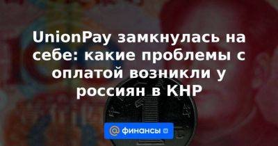 Zara - UnionPay замкнулась на себе: какие проблемы с оплатой возникли у россиян в КНР - smartmoney.one - Россия - Китай - Казахстан - Пекин - Гуанчжоу