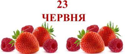 Сегодня 23 июня: какой праздник и день в истории