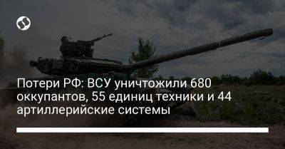 Потери РФ: ВСУ уничтожили 680 оккупантов, 55 единиц техники и 44 артиллерийские системы