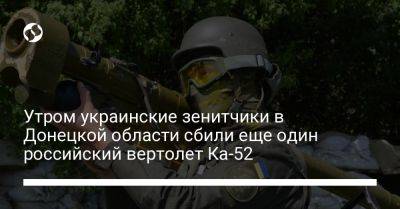 Утром украинские зенитчики в Донецкой области сбили еще один российский вертолет Ка-52