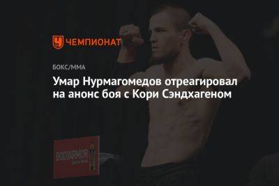 Умар Нурмагомедов отреагировал на анонс боя с Кори Сэндхагеном