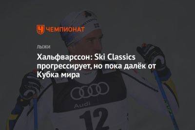 Вильям Порома - Хальфварссон: Ski Classics прогрессирует, но пока далёк от Кубка мира - championat.com - Норвегия