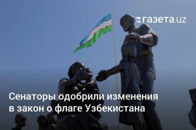 Сенаторы одобрили изменения в закон о флаге Узбекистана