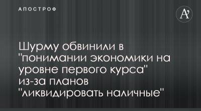 Ростислав Шурма - Ростислав Шурма предложил абсурдный антикоррупционный шаг – инвестбанкир - apostrophe.ua - Украина