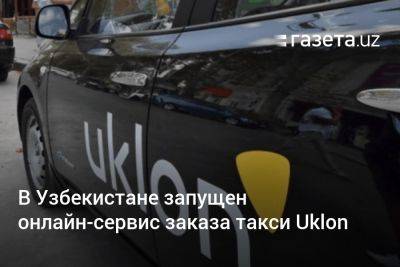 В Узбекистане запущен онлайн-сервис заказа авто Uklon