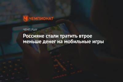 Россияне стали тратить втрое меньше денег на мобильные игры