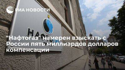 "Нафтогаз" намерен взыскать с России компенсацию за имущество в Крыму