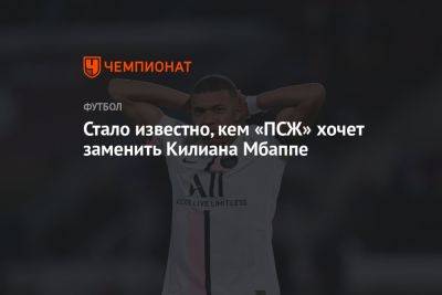 Стало известно, кем «ПСЖ» хочет заменить Килиана Мбаппе