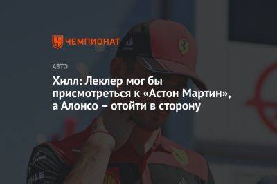 Хилл: Леклер мог бы присмотреться к «Астон Мартин», а Алонсо — отойти в сторону