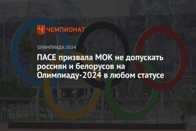 Томас Бах - ПАСЕ призвала МОК не допускать россиян и белорусов на Олимпиаду-2024 в любом статусе - championat.com - Россия - Украина - Париж