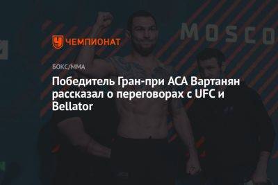 Победитель Гран-при ACA Вартанян рассказал о переговорах с UFC и Bellator