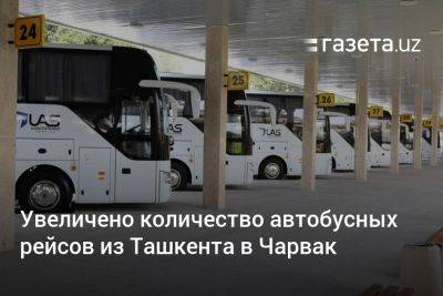 Увеличено количество автобусных рейсов из Ташкента в Чарвак