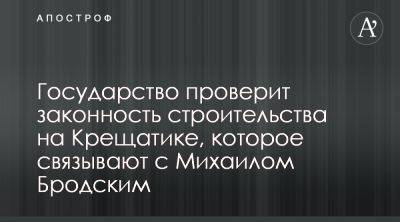 В правительстве проверят строительство Бродского в центре Киева