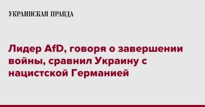 Лидер AfD, говоря о завершении войны, сравнил Украину с нацистской Германией