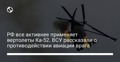 РФ все активнее применяет вертолеты Ка-52. ВСУ рассказали о противодействии авиации врага