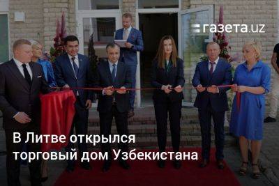 В Литве открылся торговый дом Узбекистана