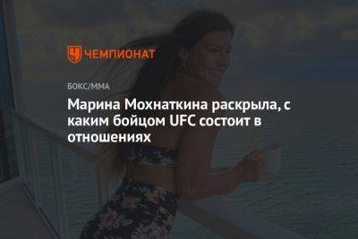 Марина Мохнаткина раскрыла, с каким бойцом UFC состоит в отношениях