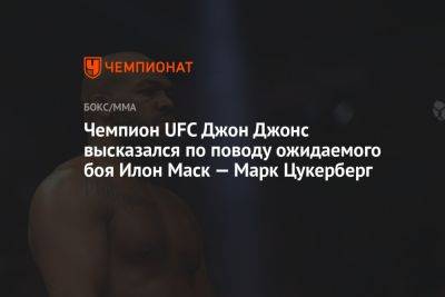 Чемпион UFC Джон Джонс высказался по поводу ожидаемого боя Илон Маск — Марк Цукерберг