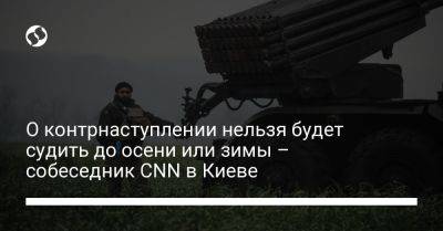 О контрнаступлении нельзя будет судить до осени или зимы – собеседник CNN в Киеве