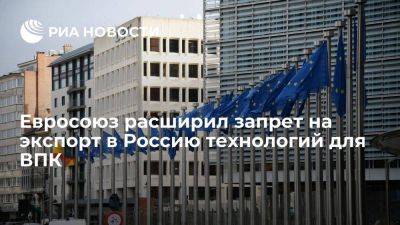 Евросоюз расширил запрет на экспорт в Россию используемых в ВПК технологий и материалов