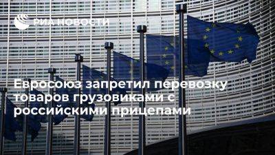Евросоюз ввел полный запрет на перевозку товаров грузовиками с российскими прицепами