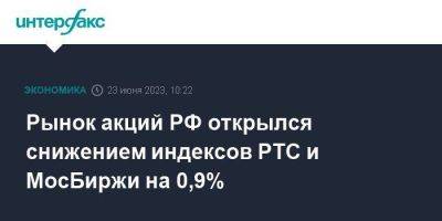 Рынок акций РФ открылся снижением индексов РТС и МосБиржи на 0,9%