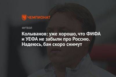 Колыванов: уже хорошо, что ФИФА и УЕФА не забыли про Россию. Надеюсь, бан скоро снимут
