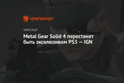 Metal Gear Solid 4 перестанет быть эксклюзивом PS3 — IGN