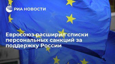 ЕС добавил 87 организаций в списки персональных ограничений за обход санкций против России