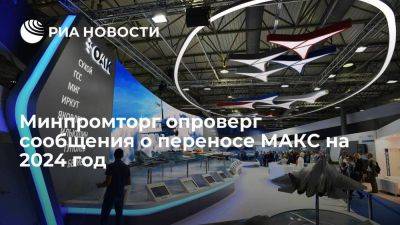 Минпромторг заявил, что не отправлял письмо о переносе авиасалона МАКС на 2024 год