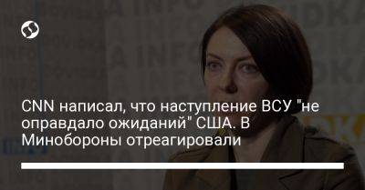 CNN написал, что наступление ВСУ "не оправдало ожиданий" США. В Минобороны отреагировали