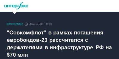 "Совкомфлот" в рамках погашения евробондов-23 рассчитался с держателями в инфраструктуре РФ на $70 млн