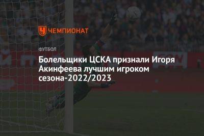 Болельщики ЦСКА признали Игоря Акинфеева лучшим игроком сезона-2022/2023