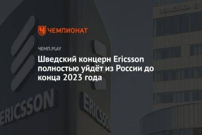Шведский концерн Ericsson полностью уйдёт из России до конца 2023 года