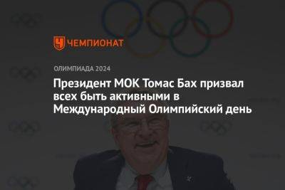 Президент МОК Томас Бах призвал всех быть активными в Международный Олимпийский день