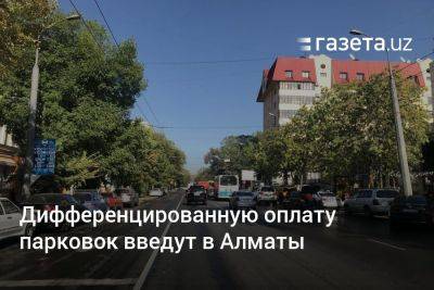 В Алматы введут дифференцированную оплату парковок
