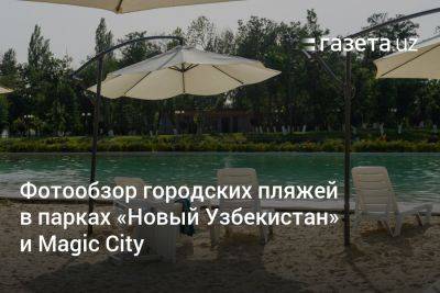 Фотообзор столичных пляжей: парки «Новый Узбекистан» и Magic City